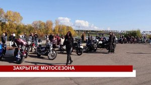 ЗАКРЫТИЕ МОТОСЕЗОНА