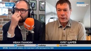 «Воюйте с Россией, но сами». - Олег Царев  в утреннем эфире радио КП с Иваном Панкиным