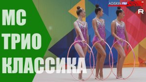 ТРИО "КЛАССИКА" МС (4К)