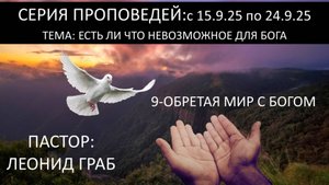 9-ОБРЕТАЯ МИР С БОГОМ-23.9