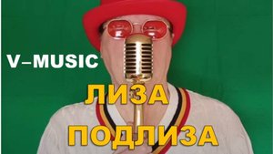 ЛИЗА-ПОДЛИЗА (Russian song 2025)