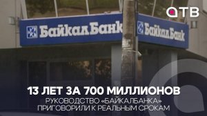 13 лет за 700 миллионов. Руководство «БайкалБанка» приговорили к реальным срокам