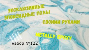 Набор #122. Эксклюзивные эпоксидные полы своими руками. Metally epoxy