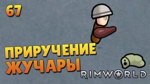 Приручение жучары - #67 Прохождение Rimworld Odyssey + все DLC
