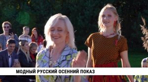 Модный русский осенний показ