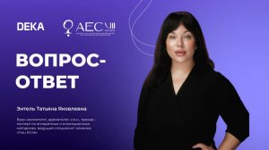 Вопрос-ответ с Татьяной Яковлевной Энтель