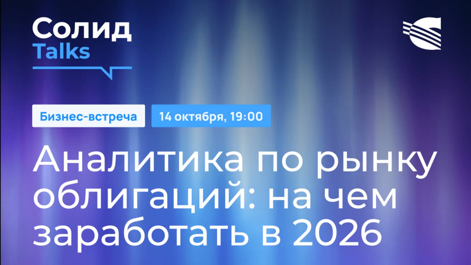 Солид Talks
