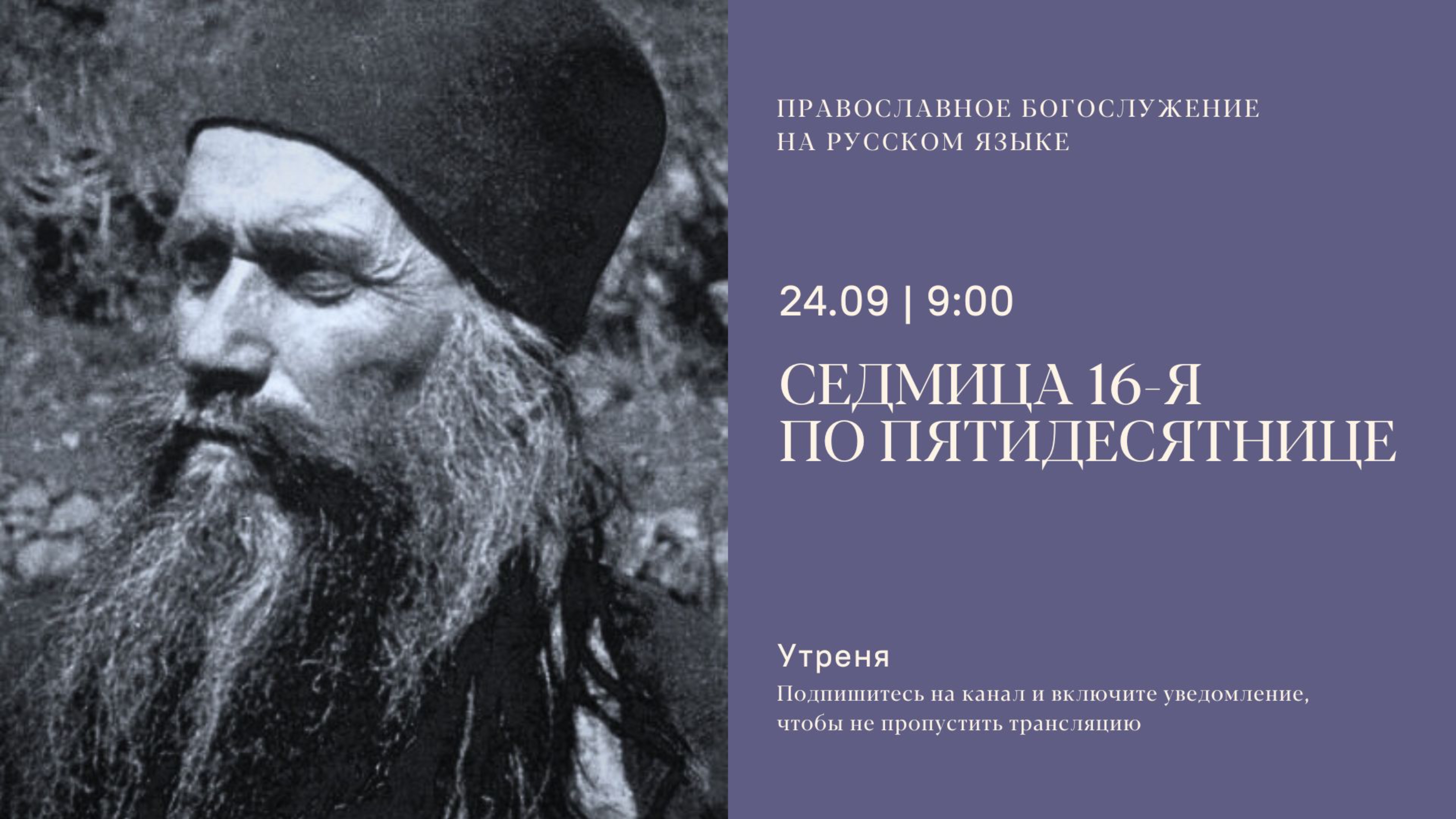 Утреня на русском языке. Преподобного Силуана Афонского. 24 сентября 2025 смотреть онлайн