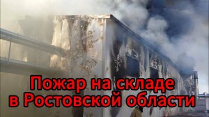 Крупный пожар на складе в Ростовской области: огонь охватил 800 кв. метров