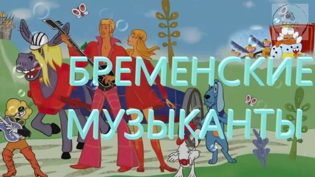 АУДИО БРЕМЕНСКИЕ МУЗЫКАНТЫ Сказки братьев Гримм литература для учеников  программа 5 класса