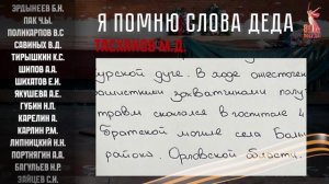 Я помню слова деда! Письма солдат о своих предках.  Письмо 17. Тасханов.