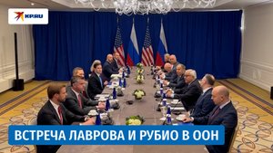 Сергей Лавров и Марко Рубио проводят встречу в штаб-квартире ООН