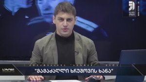 სტალინის ეპოქა გიორგი ახლოურთან - „მამაძაღლი ხრუშოვი“ - უილიამ ჩეიზ ტოუბმენი