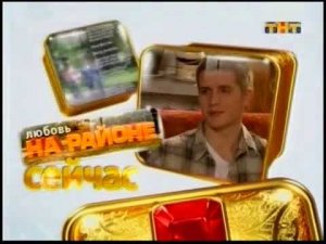 Анонс "Любовь на районе" в титрах "Наша Russia" (ТНТ, 23.01.2009)