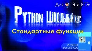Стандартные функции в Пайтоне. Модуль abs, максимума (max), минимума (min) и округления (round)