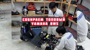 РАЗБОР YAMAHA BWS