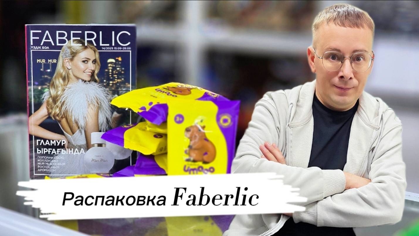Распаковка заказа по каталогу  Faberlic, что я получил за 5 тенге/ 0,7 рублей
