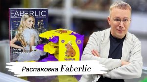 Распаковка заказа по каталогу  Faberlic, что я получил за 5 тенге/ 0,7 рублей