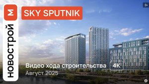 Обзор ЖК «SKY Sputnik» / Ход строительства / август 2025 г.