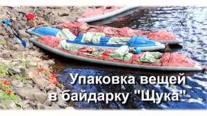 Упаковка вещей в байдарку Щука