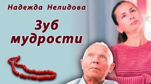 Зуб мудрости (1)