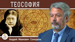ТЕОСОФИЯ. БЛАВАТСКАЯ. РЕРИХИ. Творческий клуб или оккультная секта ? Андрей Иванович Солодков
