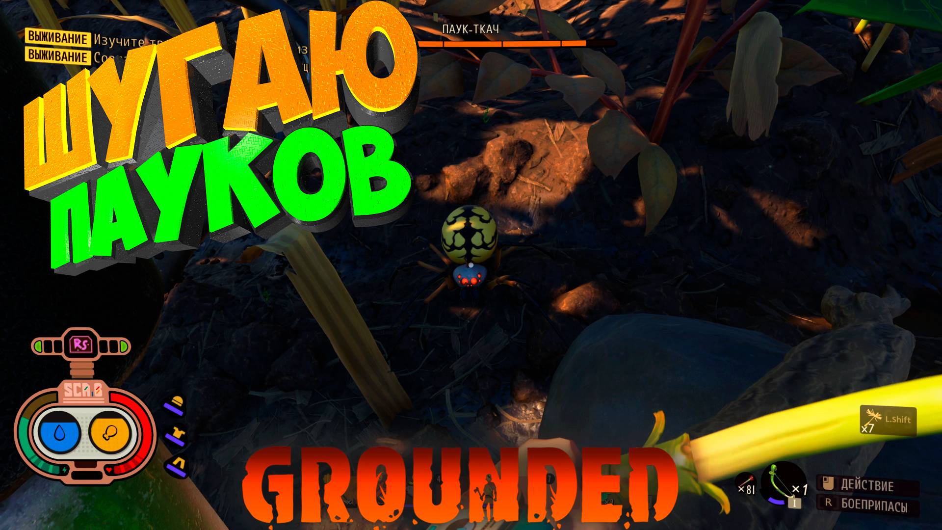 Grounded: Первые пауки повержены. Уже не страшно #6