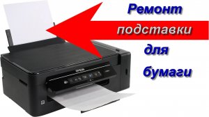 Ремонт принтера Epson подставка для бумаги