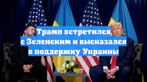 Трамп встретился с Зеленским и высказался в поддержку Украины