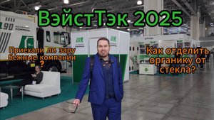 Обзор выставки ВэйстТэк 2025!
