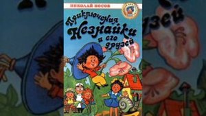11 гл. Незнайка в Солнечном городе. Н.Носов. Роман - сказка.
