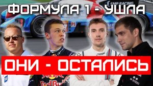 Куда исчезли российские пилоты Формулы-1? Их судьбы после гонок