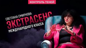 Экстрасенс Светлана Смирнова – об изгнании бесов, целительстве и законах магии | Контроль теней.