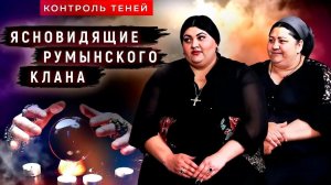 Испанка Станку и Диана Кречун – цыганская магия, духи-помощники и запах смерти | Контроль теней