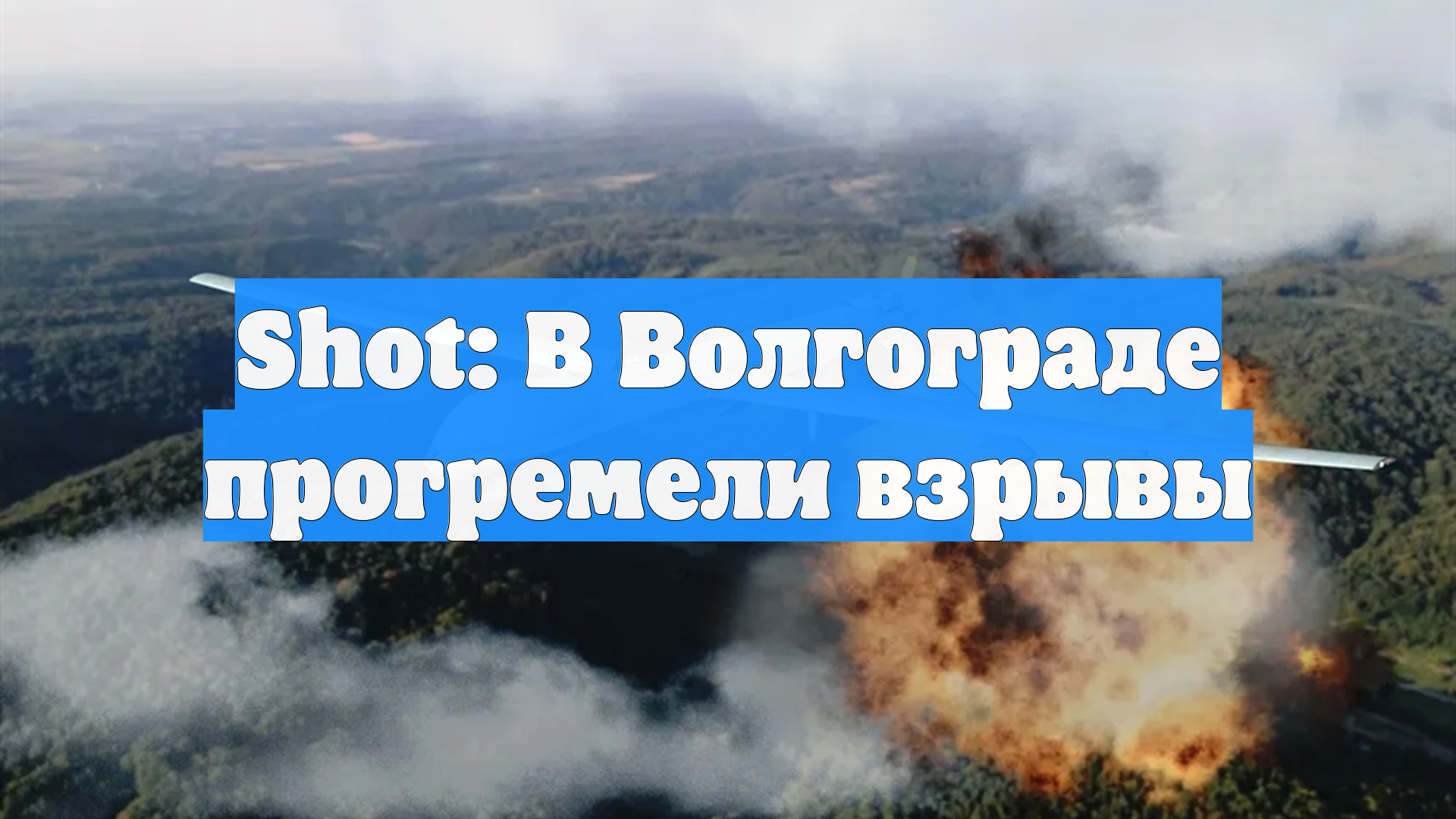 Shot: В Волгограде прогремели взрывы