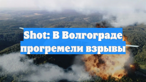 Shot: В Волгограде прогремели взрывы
