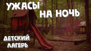 Ужасы на ночь  😱 Рассказ "Детский лагерь"