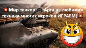 💥Мир танков 🎮 Арта рулит. Играю с небес. 💥