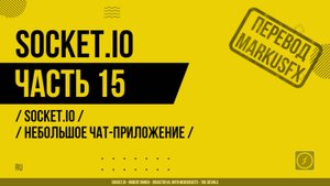Socket.IO - 015 - Socket.IO - Небольшое чат-приложение