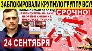 Заблокировали крупную группу! Штурм Покровска Купянска, выход к Гуляйполю! Военные сводки 24.09.2025
