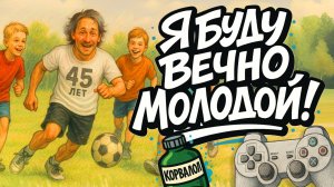 ⚽ Я буду вечно молодой! 🕹️ песня мальчика 45 лет