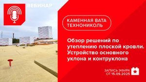 Обзор решений по утеплению плоской кровли. Устройство основного уклона и контруклона