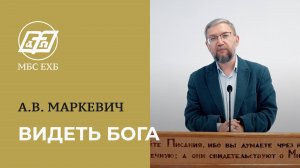 ВИДЕТЬ БОГА — А.В. Маркевич
