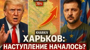 🤔💣 Трамп сливает Украину? Пока Запад в панике, российская армия уверенно продвигается к Харькову