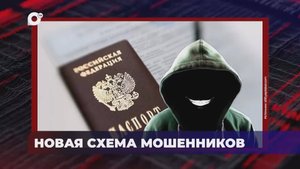 В порядке! / Новая схема мошенников / 24.09.25