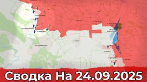 Продвижение на Краснолиманском направлении и на Запорожском. Сводка на 24.09.2025 г.