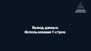 Вывод данных. Использование f-строк