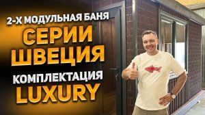 2-х модульная баня серии Швеция комплектация LUXURY