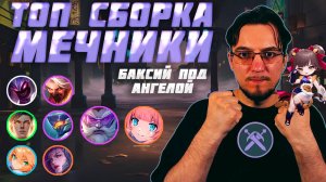 ТОП сборка МЕЧНИКИ в MCGG | Баксий под Ангелой | Магические шахматы | Magic Chess Go Go