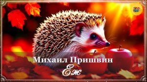 🦔 М. Пришвин. Еж| Рассказы о животных | Аудиорассказы